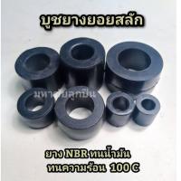 ราคา บูชยางยอยสลัก บูชยางดำNBR บูชยอยสลัก บูชยางยอยคัปปิ้ง บูชยอย ยางยอยสลัก ยอยยาง ยางยอย บูชยาง ยอย ยางยอย ลูกยางยอย ลูกยาง (17475730445)