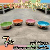 ราคา ชามไก่ ชามกลม 7นิ้ว สีทูโทน ตราไก่ ชุด 4ใบถ้วย เครื่องครัวครบที่ เปี่ยมศักดิ์99 (16651788083)