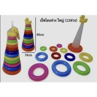 ราคา โยนห่วง9 13ห่วงเสริมพัฒนาการ ห่วงสอนสี (20791862578)