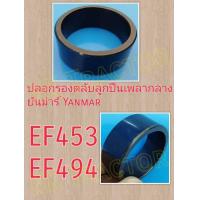 ราคา ยันม่าร์ EF453 EF494 T TLX ปลอกรองลูกปืนเพลากลาง บูชซีลเพลากลาง Yanmar ปลอกรอง บูชรอง ปลอกซีลเพลากลาง บูชรองลูกปืนเพลากลาง บูชเพลากลาง (897706495)