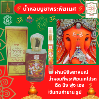 ราคา น้ำหอมถวายองค์เทพ น้ำหอมพระพิฆเนศ น้ำหอมบูชาเทพ สเปรย์น้ำหอมบูชาพระพิฆเนศ สเปรย์น้ำหอมถวายองค์เทพ ผ่านพิธีพราหมณ์ สายมู (21409363702)