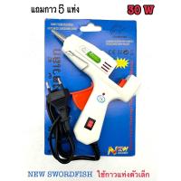 ราคา ปืนยิงกาว SWORDFISH 30W กาวแท่ง มีสวิตซ์ ปิด เปิด มีขาตั้ง แข็งแรง แถมกาว 5แท่ง รับประกันคุณภาพ (21526676150)