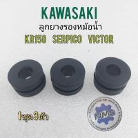 ราคา ยางรองหม้อน้ำ ยางหม้อน้ำ ลูกยางรองหม้อน้ำ kr150 serpico victor ยางรองหม้อน้ำ kawasaki kr150 serpico victor (16034439052)
