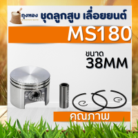 ราคา ลูกสูบเลื่อยยนต์ 3800 5200 5800 MS180 ชุดลูกสูบ อะไหล่เลื่อยยนต์ อะไหล่ตรงรุ่น สินค้าคุณภาพ (19352497908)
