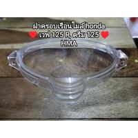 ราคา แก้วครอบเรือนไมล์ฝาครอบเรือนไมล์ honda ดรีม 125wave 125 r สินค้าโรงงานHMA เกรด a (11373346949)