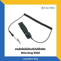 ราคา สายรัดข้อมือป้องกันไฟฟ้าสถิตย์ ESD Wrist Strap สีดำ มี 2 ขนาด 8 FTและ15 FT (16968714922)