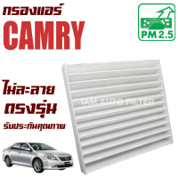 ราคา กรองแอร์ Toyota Camry ACV40 ปี 2008 2011 โตโยต้า คัมรี่ แคมรี่ (7982335045)