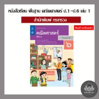 ราคา หนังสือเรียนรายวิชาพื้นฐาน คณิตศาสตร์ ป 1 6 เล่ม 1 สสวท (20376740585)