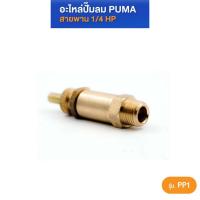 ราคา PUMA โปโลลม 1 4 1 4 HP PP 1 อะไหล่ปั๊มลมสายพาน รุ่น PP1 (21494972327)