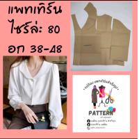 ราคา แพทเทิร์นเสื้อเสื้อคอบัวแขนยาว สินค้าเป็นกระดาษแบบตัดเสื้อ (15455019174)
