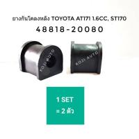 ราคา ยางกันโคลง หลัง Toyota Corona โตโยต้า โคโรน่า AT171 1 6CC ST 171 RN30 LN40 1 คู่ (4015990552)