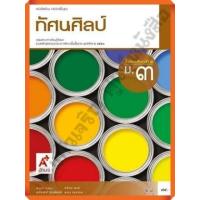 ราคา หนังสือเรียนทัศนศิลป์ม 3 อจท (16359276660)