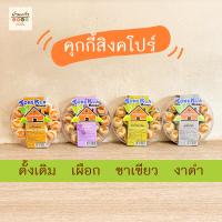 ราคา คุกกี้สิงคโปร์ คุกกี้ชาเขียว คุกกี้เผือก คุกกี้งาดำ คุกกี้ดั้งเดิม คุกกี้ คุกกี้สับปะรด กลีบลำดวน ต้นกล้า (21507185563)