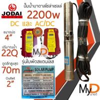 ราคา ปั๊มน้ำบาดาลโซล่าเซลล์ Jodai โจได AC DC และ DC 2200w 3 แรง ปั๊มน้ำโซล่าเซลล์ ซัมเมอร์ส ปั๊มโซล่าเซลล์มีประกัน (19161112376)