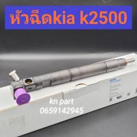 ราคา หัวฉีด Kia K2500 เป็น หัวฉีด Delphi แท้ ราคาต่อ1ต้น หัวฉีดk2500 หัวฉีดkia สินค้าจัดส่งฟรี ส่งด่วนทุกวัน (6350382273)