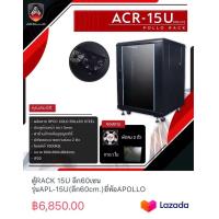 ราคา ตู้RACK 15U ลึก60เซนรุ่นAPL 15U ลึก60cm ยี่ห้อAPOLLO (21298517290)