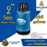ราคา ปั้มไดโว่ ปั้มแช่ สำหรับดูดน้ำทะเล ขนาด 2นิ้ว กำลัง 400วัตต์ ยี่ห้อ WALRUS รุ่น PW400AR รับประกัน 1ปี (21193061071)