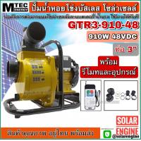 ราคา ปั้มน้ำ ปั้มน้ำโซล่าเซลล์ ปั๊มเพลาลอยโซล่าเซลล์ DC48V 910W รุ่น GTR3 910 48 ท่อส่งน้ำขนาด 3 นิ้ว Solar Cell Pump บัสเลสแท้ (10183545303)