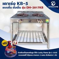 ราคา Dyna Home เตาเร่ง KB 5 แบบชั้น ตั้งพื้น DH 2017KB สแตนเลสทั้งตัว เลือกชนิดหัวปรับได้ (17192922777)