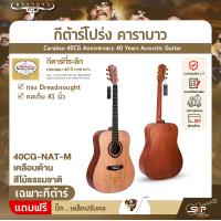 ราคา กีต้าร์โปร่ง คาราบาว ฉลองครบรอบ 40 ปี ทรง Dreadnought คอเต็ม 41 นิ้ว Carabao 40CG Anniversary 40 Years Acoustic Guitar (21407741396)