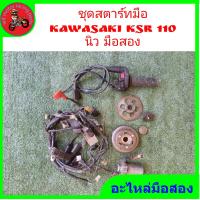 ราคา ชุดสตาร์ทมือ kawasaki ksr 110 new แท้มือสอง (17261024662)