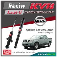 ราคา KYB โช๊คอัพ KAYABA สำหรับ NISSAN NAVARA D40 2WD 4WD ตัวสุง ปี 2008 2013 รุ่น Excel G (17010742532)