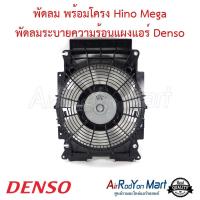 ราคา พัดลมพร้อมโครง Hino Mega พัดลมเป่าแผงแอร์ Denso พัดลมเป่าแผงรถยนต์ พัดลมแอร์ ฮีโน่ เมก้า (4392088654)