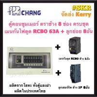 ราคา CHANG U 8 RCBO Chang ลูก ตู้คอนซูมเมอร์ยูนิต กันไฟดูด 8 ช่อง เมน RCBO 32A 50A 63A พร้อมลูกเซอร์กิต 8อัน ตู้คอนซูมเมอร์ ตู้โหลดเซ็นเตอร์ Plug on ช้าง (10154898855)