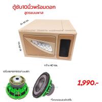 ราคา ตู้ซับ10นิ้วพร้อมดอกสูตรแบนพาส (12809494075)