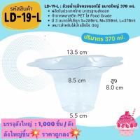 ราคา ยกลัง 1000ชิ้น ถูกกว่า ถ้วยน้ำแข็งใส บิงซู ทรงดอกไม้ LD 19 (21418710228)