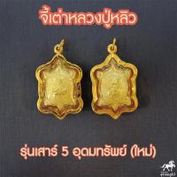 ราคา จี้เต่าหลวงปู่หลิว รุ่นเสาร์๕ อุดมทรัพย์ใหม่ เนื้อทอง วัดไร่แตงทอง เลี่ยมทองแท้ 90 ราคาถูก ขายดี 511 4821 (8306705034)