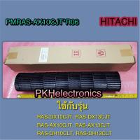 ราคา ใบพัดโพรงกระรอกแอร์ HITACHI PMRAS AX10CJT R06 ใช้กับรุ่น RAS DX10CJT RAS DX13CJT RAS AX10CJT RAS AX13CJT RAS DH10CLT RAS DH13CLT (19489653187)