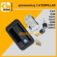 ราคา ชุดกลอนประตู แคท CAT 312B 320B 312V1 312V2 320V1 320V2 อะไหล่KSอุปกรณ์รถขุด Excavator Spares (8285448136)