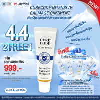 ราคา CURECODE INTENSIVE CALMAGE OINTMENT (21453496511)