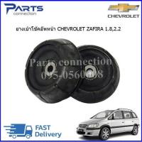 ราคา ยางเบ้าโช๊คอัพหน้า CHEVROLET ZAFIRA ราคา คู่ (8803614013)