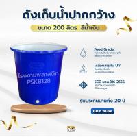 ราคา ถังเก็บน้ำ ถังรองน้ำ 200 ลิตร มีฝาปิด ทนทาน แข็งแรง ใช้งานได้ยาวนาน (20516655669)
