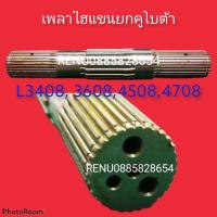 ราคา เพลาไฮแขนยก คูโบต้า l3408 3608 4508 4 7 0 8 ชุบแข็งอย่างดี (15641087458)
