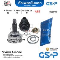 ราคา GSP หัวเพลาขับนอก CHERY QQ ABS 40T ABS 22 19 51 868009 (21370797966)