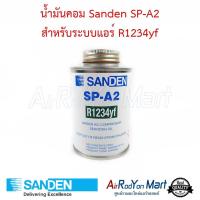 ราคา น้ำมันคอม Sanden SP A2 สำหรับระบบแอร์ R1234yf สำหรับระบบแอร์รถยนต์ R1234yf Sanden (19742683283)