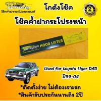 ราคา โช๊คค้ำฝากระโปรงหน้า Toyota Tiger D4D ปี99 04 (21537616890)