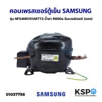 ราคา คอมตู้เย็น คอมเพรสเซอร์ตู้เย็น SAMSUNG ซัมซุง รุ่น NF54M5151ARTT3 น้ำยา R600a อินเวอร์เตอร์ ถอด อะไหล่ตู้เย็น (16865421652)