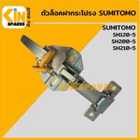 ราคา ตัวล็อค ฝากระโปรงเครื่อง ซูมิโตโม่ SUMITOMO SH120 5 200 5 210 5 ล็อกฝากระโปรง อะไหล่KSอุปกรณ์รถขุด Excavator Spares (10149687829)