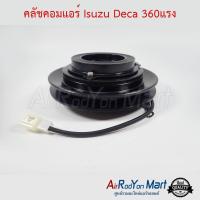 ราคา คลัชคอมแอร์ Isuzu Deca 360 รุ่นคอม 10S15C พูเล่ 1ร่อง ชุดหน้าคลัทช์คอมแอร์ มูเล่คอมแอร์ (4692000774)