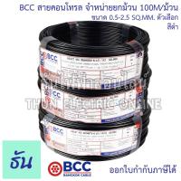 ราคา BCC Bangkok Cable H05V K LF H07V K LF ขนาด 0 5 2 5 SQ MM ขายยกม้วน 100เมตร ม้วน เลือกสีได้ สายคอนโทรล สายฝอย สายอ่อน สายอ่อนแกนเดี่ยว IEC06 ธันไฟฟ้า (17343821976)