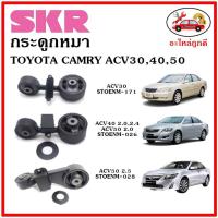 ราคา SKR ยางแท่นเครื่อง ยางกระดูกหมา TOYOTA CAMRY ACV30 ACV40 ACV50 คัมรี่ สินค้าใหม่ นำเข้าจากญี่ปุ่น (14213815471)