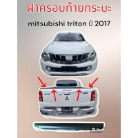 ราคา ฝาครอบท้ายกระบะ สำหรับ mitsubishi triton ปี 2017 ถึง 18 (21519554266)
