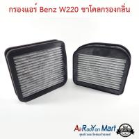 ราคา กรองแอร์ Benz W220 ชาโคลกรองกลิ่น แผ่นกรองฝุ่น กรองอากาศ ฟิลเตอร์แอร์รถยนต์ (20915365868)