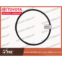 ราคา สายพานหน้าเครื่องโตโยต้า 1DZ Model รุ่นดีเซล 8 2 3 Ton (17159916972)