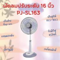 ราคา Sharp ชาร์ป พัดลมปรับระดับ สไลด์คอปรับความสูงได้ ขนาด 16 นิ้ว รุ่น PJ SL164 PJ SL163 และ PJ SL165 (16328313727)