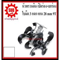 ราคา หัวพรวนดิน เปิดร่อง ยกร่อง ใบ 3 แฉก 28 มิล x 9 ฟัน 9T ต่อกับเครื่องตัดหญ้า กำจัดวัชพืช ดายหญ้า ติดเครื่องตัดหญ้า ถูก (1375794550)